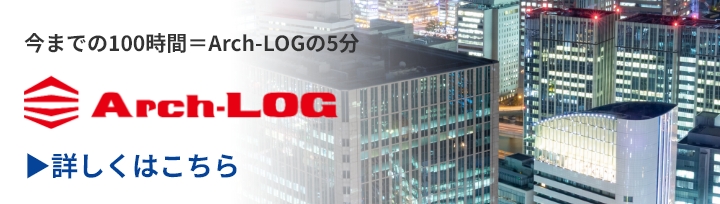 Arch-LOG 詳しくはこちら