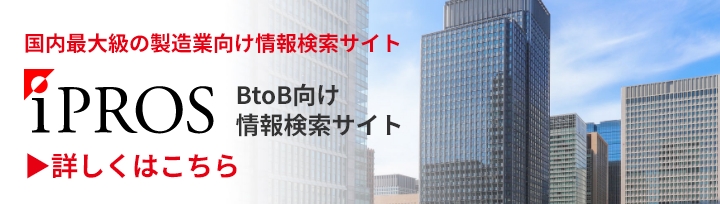 国内最大級の製造業向け情報検索サイト イプロスものづくり
