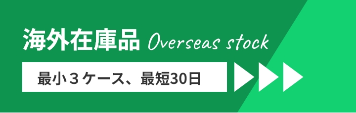 海外在庫品 最小3ケース・最短30日