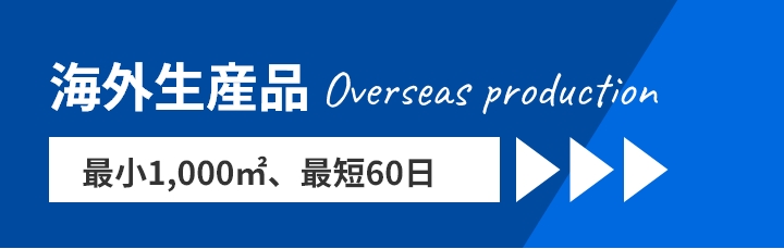 海外生産品 最小1,000㎡・最短60日