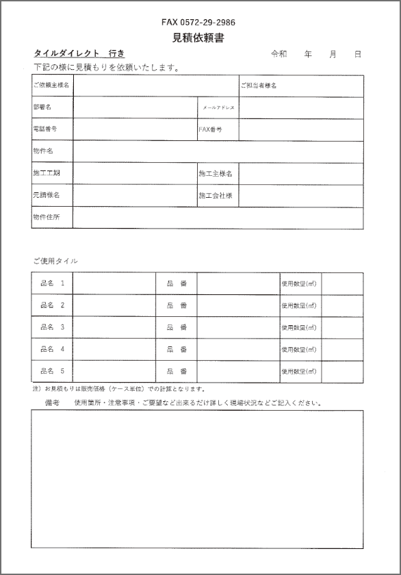 タイルダイレクト / 見積り依頼について